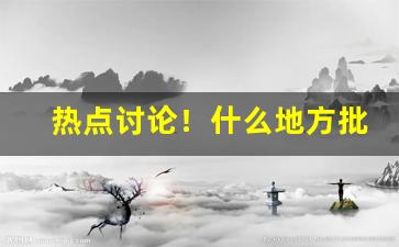 热点讨论！什么地方批发烟草“脍炙人口”