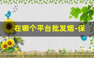 在哪个平台批发烟-保健品批发平台