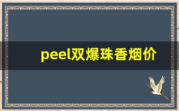 peel双爆珠香烟价格-peel香烟双爆珠多少钱一包