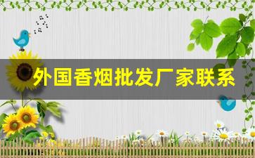 外国香烟批发厂家联系方式！-外国香烟专营店