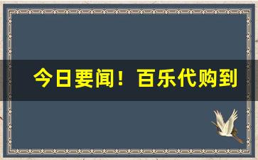 今日要闻！百乐代购到付“殚思极虑”