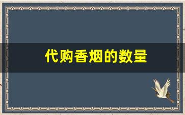 代购香烟的数量