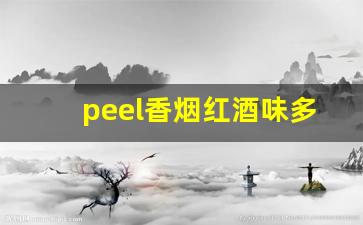 peel香烟红酒味多少钱一盒-peel烟多少钱一盒葡萄味