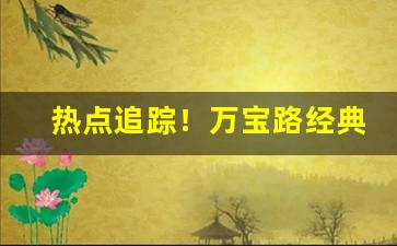 热点追踪！万宝路经典版哪里买“不期而然”