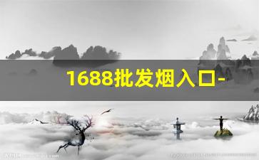 1688批发烟入口-1688可以买香烟吗