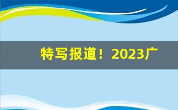 特写报道！2023广西香烟统一零售价格表“保纳舍藏”