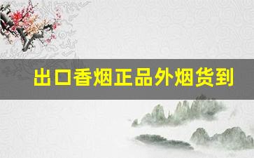 出口香烟正品外烟货到付款全国-国内热门出口香烟推荐 