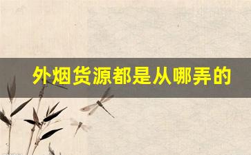 外烟货源都是从哪弄的-国内怎么购买外烟
