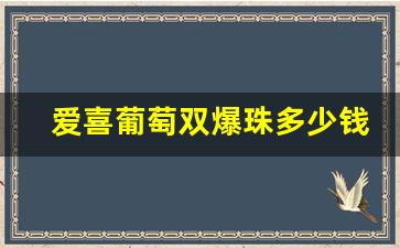 爱喜葡萄双爆珠多少钱一条-爱喜20以内细支爆珠多少钱
