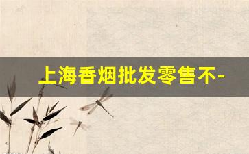 上海香烟批发零售不-上海本地香烟哪里有得卖