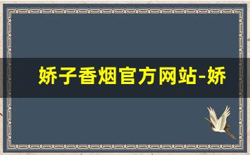 娇子香烟官方网站-娇子香烟哪里出的