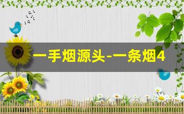 一手烟源头-一条烟400支图片