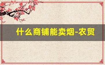 什么商铺能卖烟-农贸市场卖烟生意好卖吗