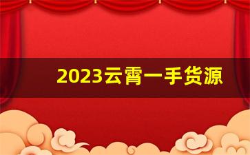 2023云霄一手货源渠道微信-云霄一手工厂货源联系方式
