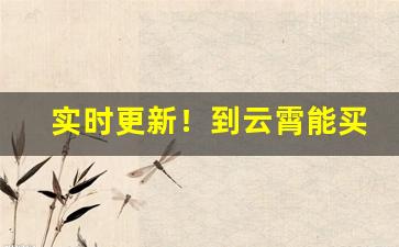 实时更新！到云霄能买到高仿烟吗“出死断亡”