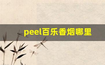 peel百乐香烟哪里能买到-peel百乐香烟是哪个国家的