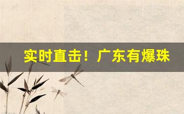 实时直击！广东有爆珠烟吗“虫沙猿鹤”