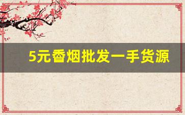 5元稥烟批发一手货源-最近烟批发供应商