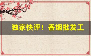 独家快评！香烟批发工作“保残守缺”