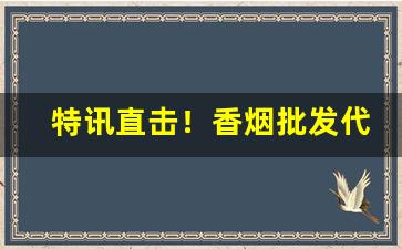 特讯直击！香烟批发代理厂家货源！“断圭碎璧”