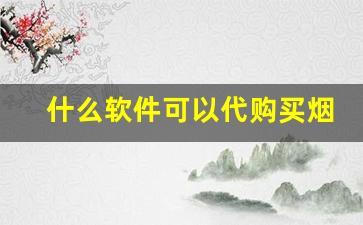 什么软件可以代购买烟-个人软件上可以买到烟