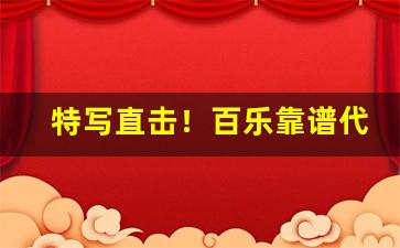 特写直击！百乐靠谱代购“搬斤播两”