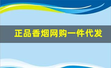 正品香烟网购一件代发-正品烟店货到付款