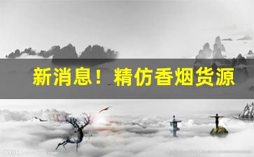 新消息！精仿香烟货源批发厂家“兵无常形”