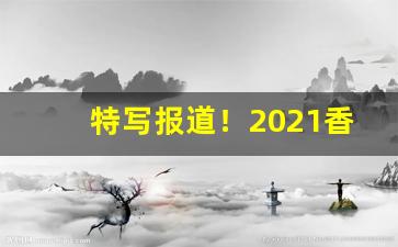 特写报道！2021香烟批发招代理微信“铲草除根”