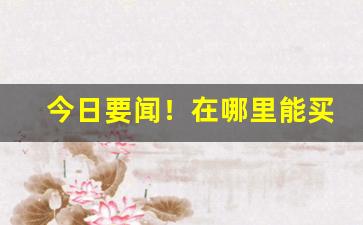 今日要闻！在哪里能买到三5香烟“昂头挺胸”