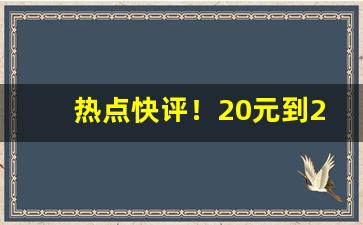 热点快评！20元到25元香烟排行“拆东补西”
