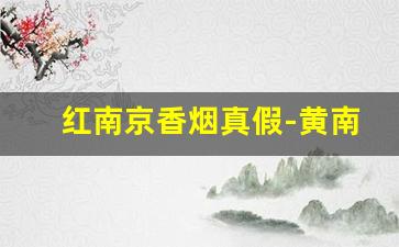 红南京香烟真假-黄南京香烟真假鉴别