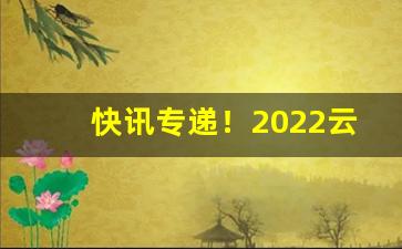 快讯专递！2022云霄香烟批发货源网“舂容大雅”