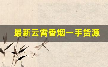 最新云霄香烟一手货源供应-批发云霄烟一条装