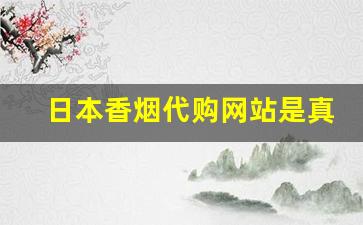 日本香烟代购网站是真的吗-日本香烟免税店和本土的差别