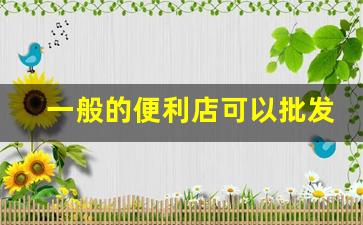 一般的便利店可以批发香烟吗-711便利店都卖什么烟