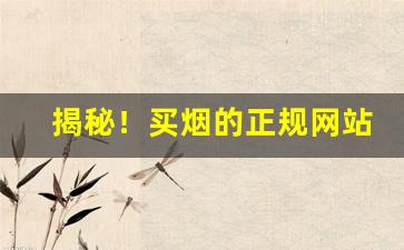 揭秘！买烟的正规网站“分形共气”