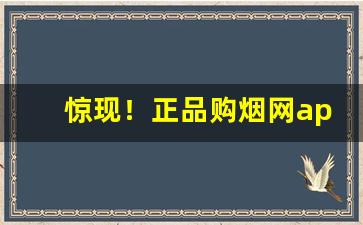 惊现！正品购烟网app下载“敝帷不弃”