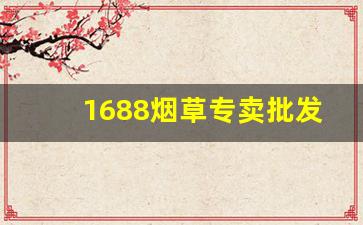 1688烟草专卖批发-全国地区的烟草专卖店