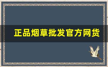 正品烟草批发官方网货到付款-购买正宗烟草