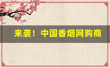 来袭！中国香烟网购商城网购“耳闻目染”