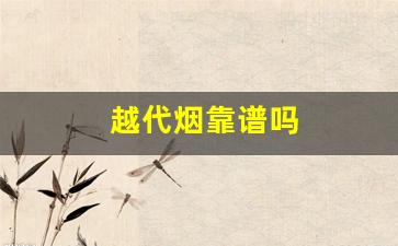 越代烟靠谱吗