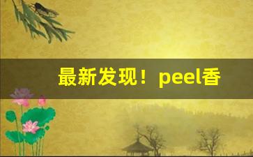 最新发现！peel香烟一条“红”