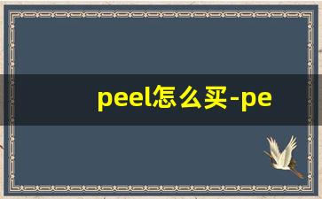 peel怎么买-peel哪里买得到北京