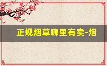 正规烟草哪里有卖-烟草如何购买