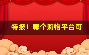 特报！哪个购物平台可以购买香烟烟“放屁喇撒”