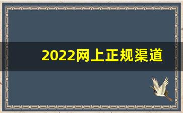 2022网上正规渠道买烟-从哪里买烟最正规实惠