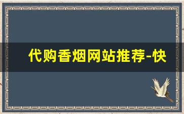 代购香烟网站推荐-快速买到正品香烟