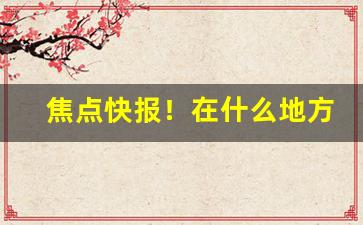 焦点快报！在什么地方可以买到老牌香烟“从善如流”
