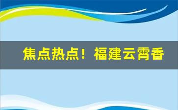 焦点热点！福建云霄香烟是假烟吗？“斗志昂扬”